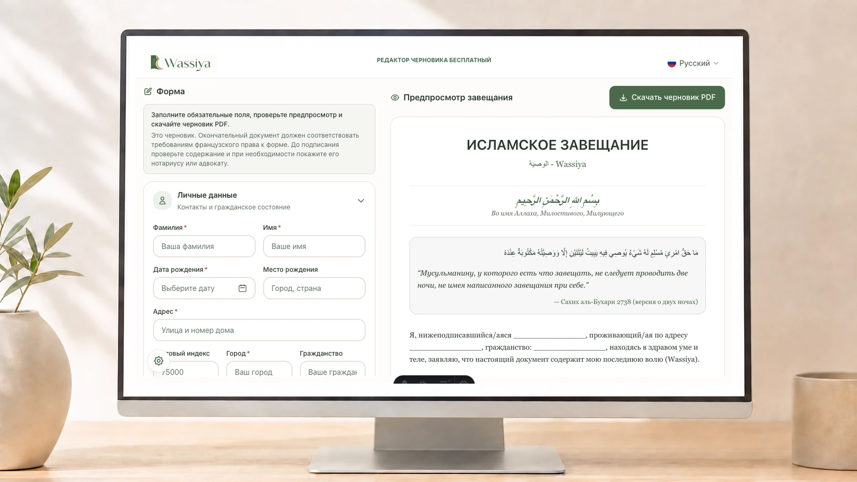 Иллюстрация анкеты Wassiya и предпросмотра исламского завещания